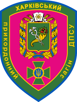 Харківський прикордонний загін