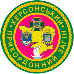 Херсонський прикордонний загін