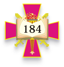 184 навчальний центр