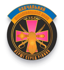 355-й навчальний механізований полк