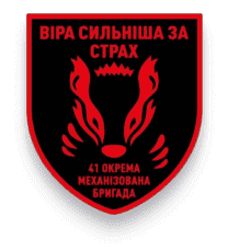 41-ша окрема механізована бригада