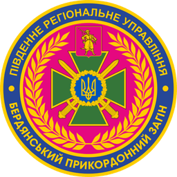 Бердянський прикордонний загін